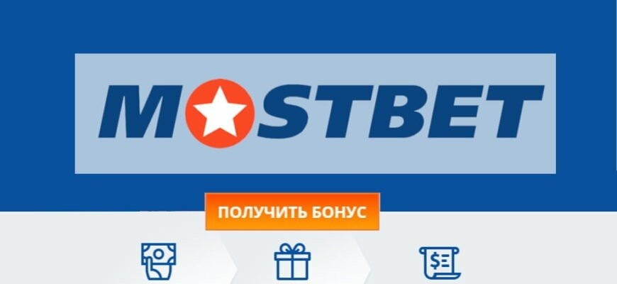 Мостбет Апп - Жаңа мүмкіндіктер әлемі Мостбет Апп - Жаңа мүмкіндіктер әлемі
